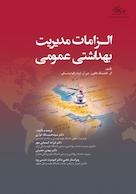 الزامات مدیریت بهداشت عمومی رنگی